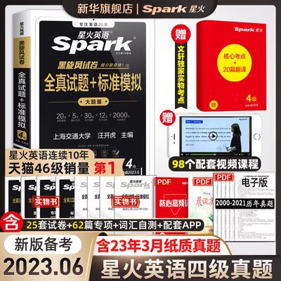 21.8元【新华文轩旗舰店】星火英语四级六级真题资料)UceKdPbfE4V)/ CZ11//考试有需要的小伙伴看看哦真题一套就够 助你一次过关