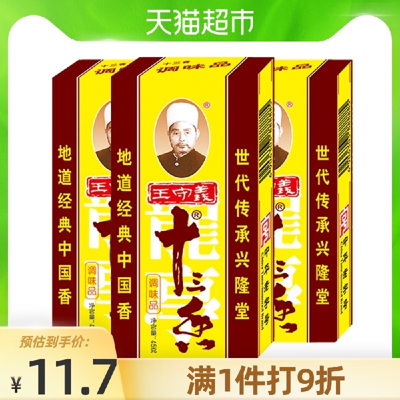 9.6元 天猫超市包邮王守义十三香45g*3盒(g33HXiwqdJI)/