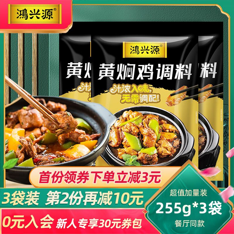 5.9元 鸿兴源旗舰店正宗黄焖鸡酱料加量装255g(9jbLXJhD4un)/