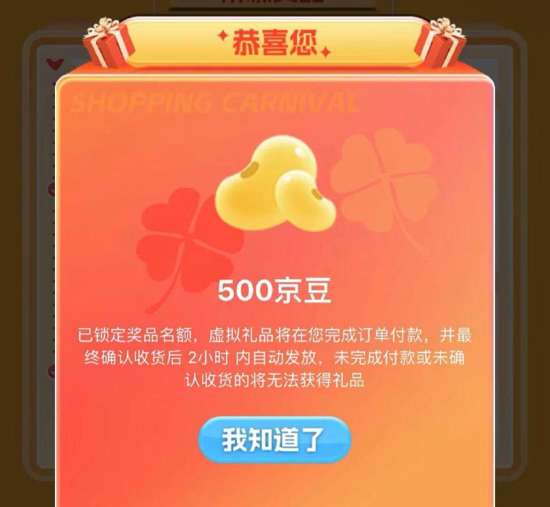 如刚才买了和路雪，首页有抽奖，首购还可领京豆