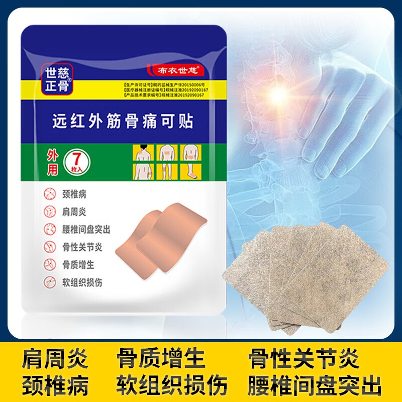 布衣世慈 远红外筋骨贴 5盒共35片