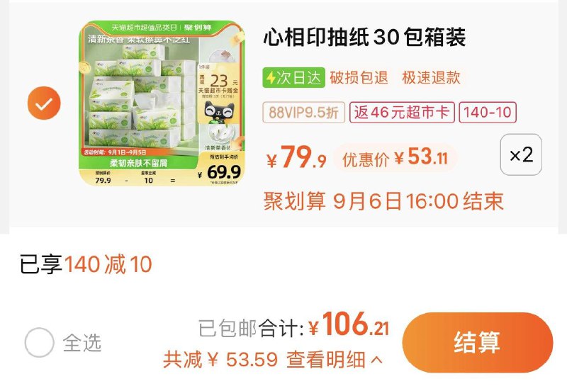 1.叠140-10券 拍2件vip 【106.2】反46卡 1亓/包心相印抽纸茶语3层110抽60包/ CZ0001 /)RSV2dyeLEdc)//