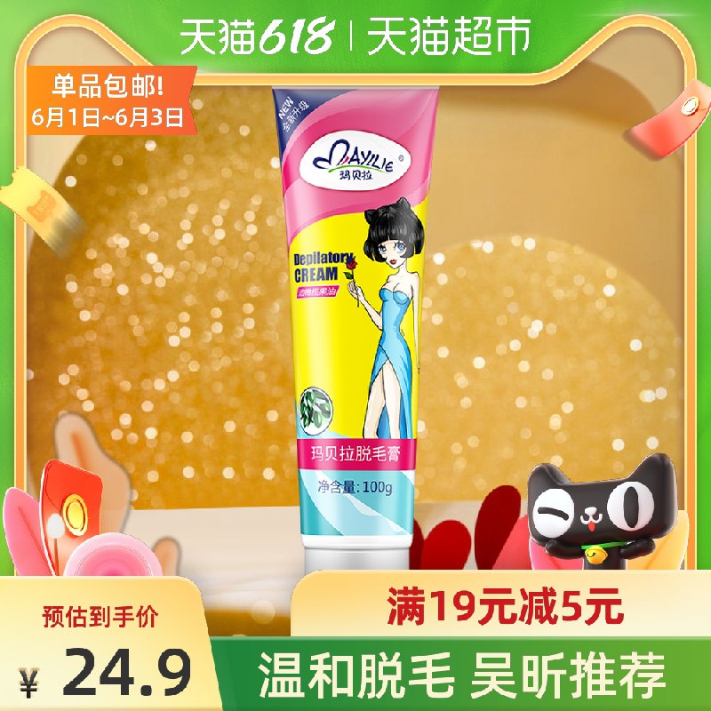 9.9元 天猫超市包邮玛贝拉温和脱毛膏100g(WgHLXgYqJu2)/ ---每天都要领3️⃣次！记得哦👉