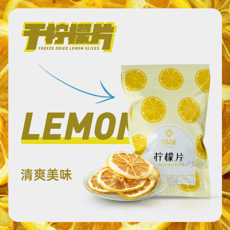2件 拍2件9.9元【万花巢旗舰店】冻干VC清爽柠檬鲜片2袋￥ecTf2UmVM73￥/ 冷/热泡都可以 随时补充VC