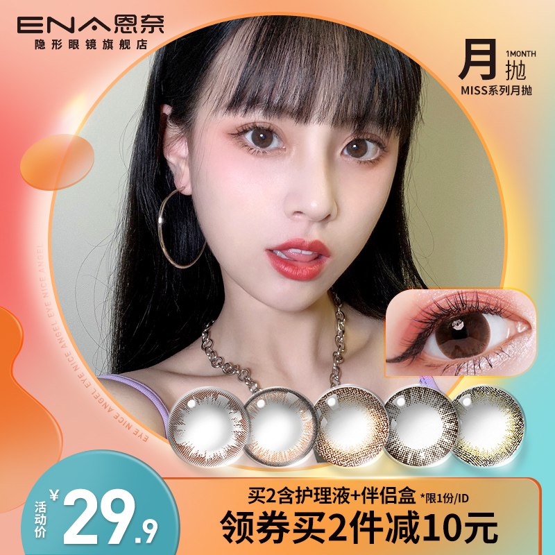 10点开始 拍下9.9元ena隐形眼镜月抛2片+镜盒(Nn9uXiSrQEv)/