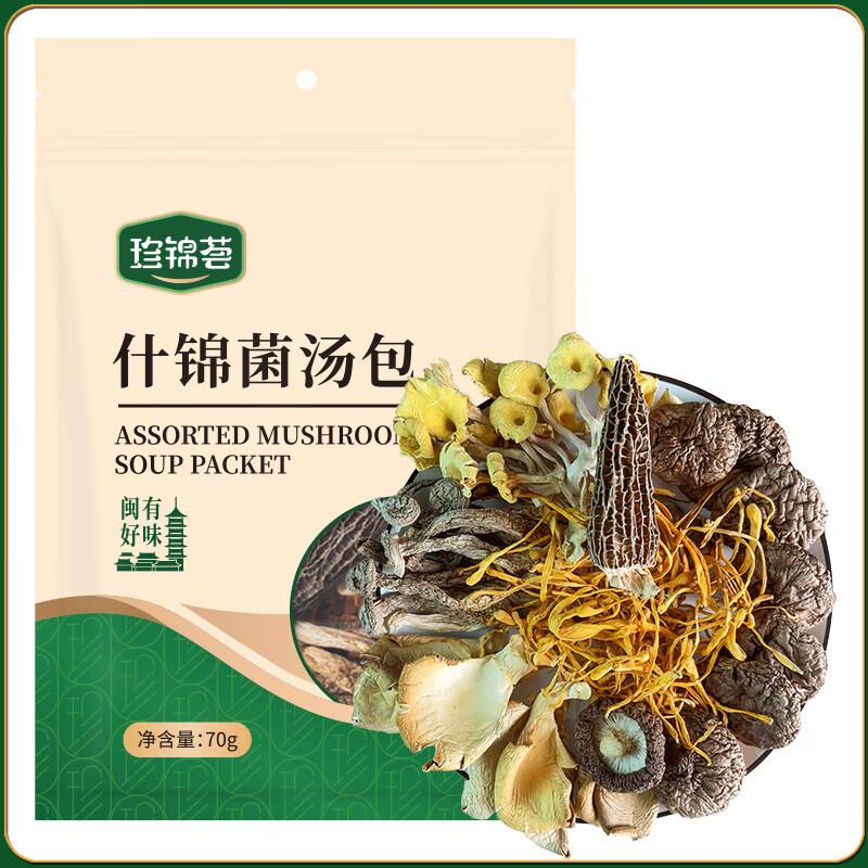福建等部分地区有5折珍锦荟 什锦菌汤包70g 拍13件【39.18】