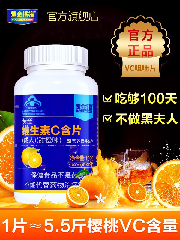 10点开始 拍下14.9元黄金搭档维C含片100片(e9jaXX4DF6w)/
