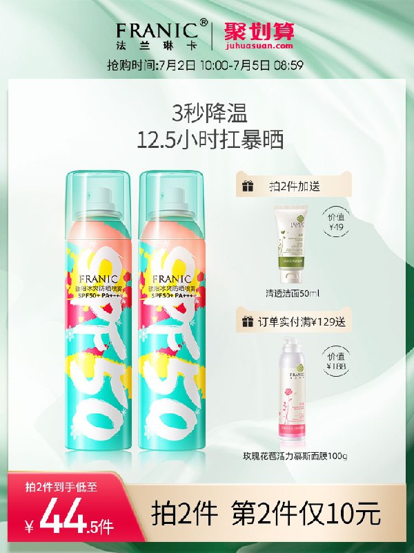 2件 拍2件到手78元法兰琳卡旗舰店 送洁面冰爽防紫外线隔离防晒喷雾2支(IvMcXR77ynx)/