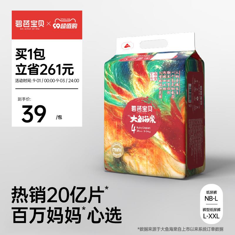 33亓，全尺码任选碧芭宝贝大鱼海棠尿不湿1包/ CZ3457 /)GluAdBZgLsl)//