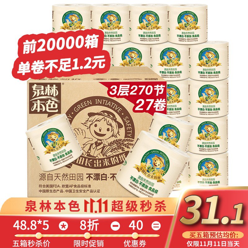 标题下领169 -40券泉林本色卷纸不漂白环保3层270节*27卷拍4件59+u