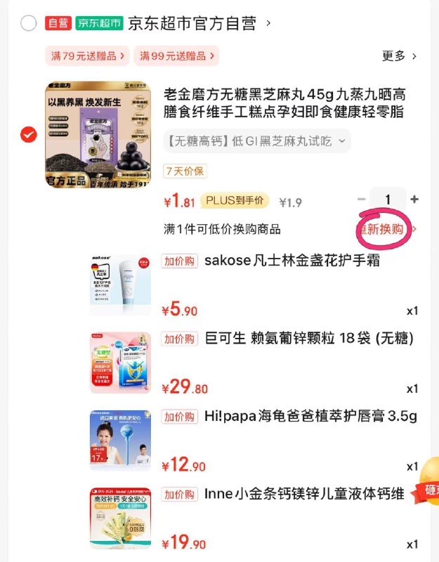 加够物车，可换购，按需