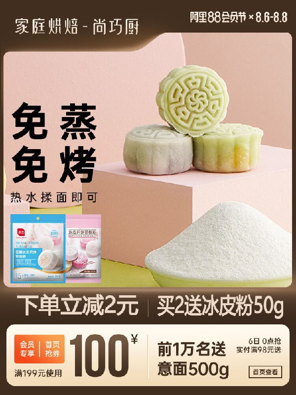 0点后下单 先领券2.8元尚巧厨展艺冰皮月饼粉200g(zdapXlecYm1)/