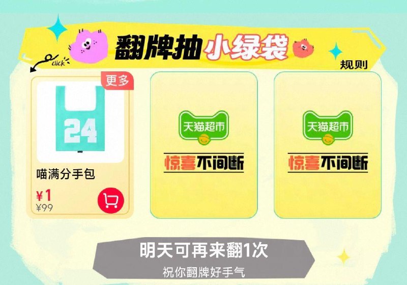 手淘猫超搜：集袋计划翻牌试试，概率中1亓小绿袋