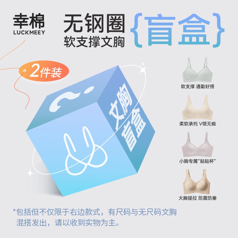 限时2小时幸棉 内衣盲盒文胸2件