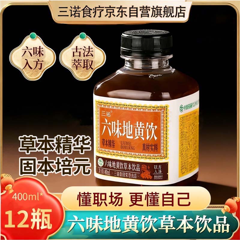 【自营】三诺 六味地黄饮 400ml*12瓶Plus叠首购79.8元；草本饮品更健康~领 