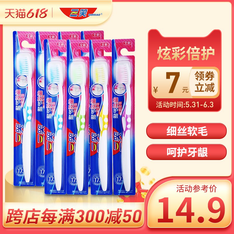 1.领券加入购物车1件【三笑旗舰店】高露洁×三笑.软毛牙刷8支(qrg82mizLiK)/   软毛牙刷，刷牙不会有刺痛感