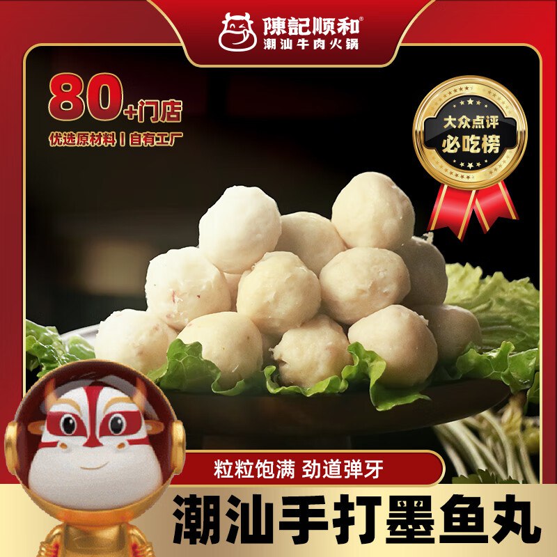 陈记顺和潮汕墨鱼丸200g*2盒5折卷叠加7折 4件46