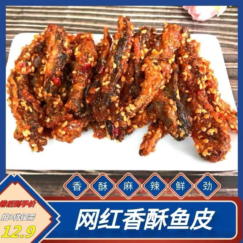 3件 拍3件 12.9元新品即食炭烤麻辣鱼皮3袋(ZB05XLZG00m)/
