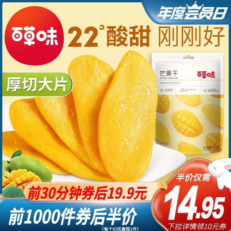 10点前1000件14.9元百草味厚切芒果干120g*3袋(4HBzXNDnc76)/