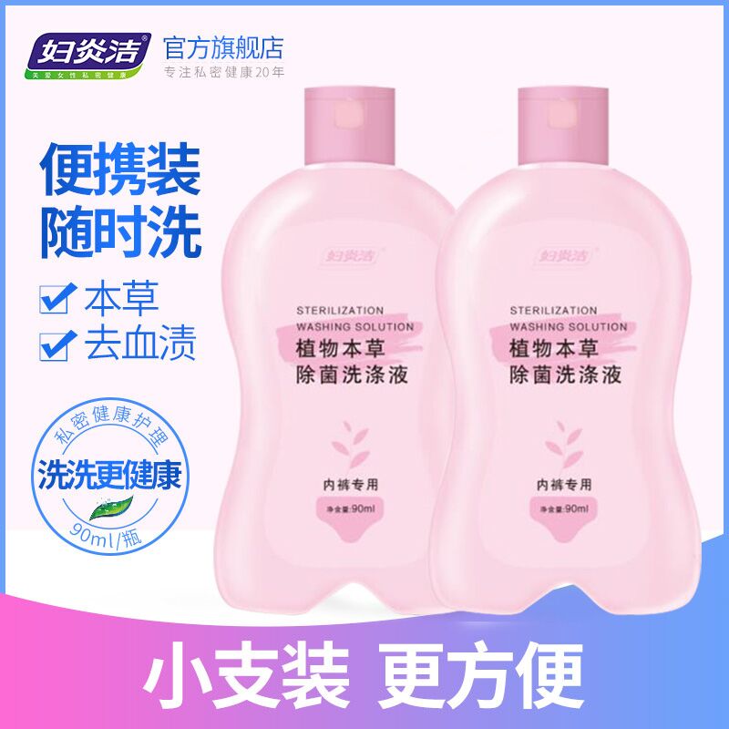 14.9元 妇炎洁旗舰店抑菌内衣洗衣液90ml*2瓶(VPvmXHqbuqZ)/