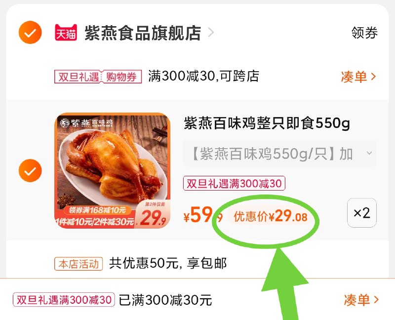 3.凑单商品 也加购物车1件(s5et2axWo9E)/ 两个商品一起【提交并且付款】然后再单独【退款凑单商品】招牌紫燕百味鸡2只 到手58元