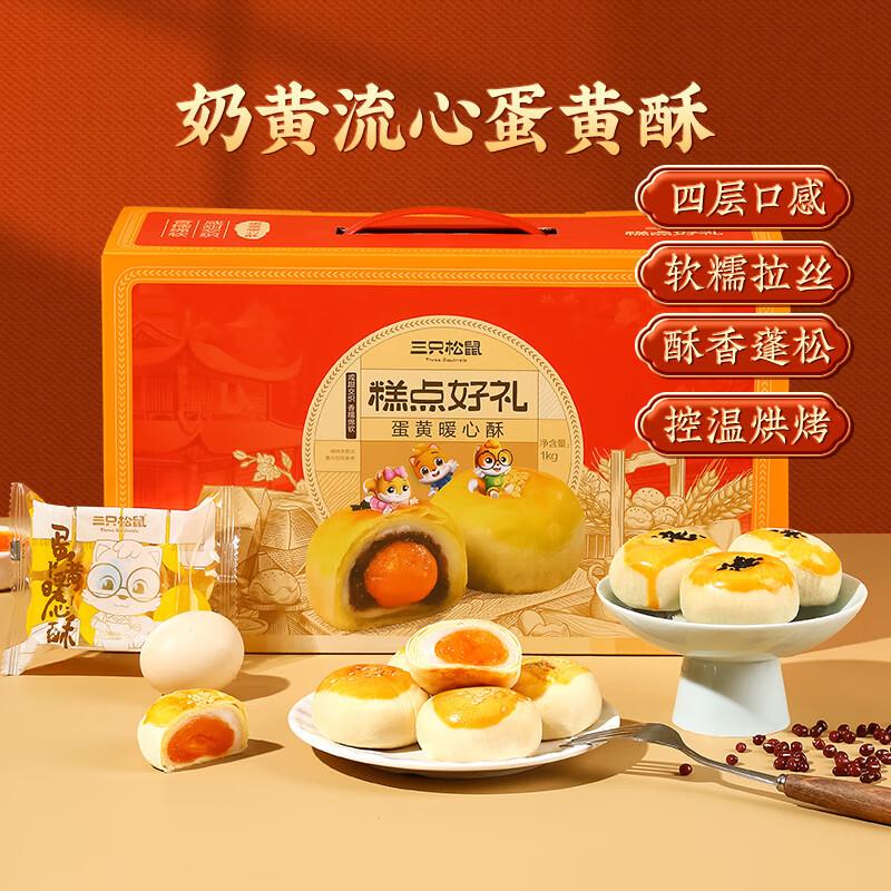 地区价 三只松鼠蛋黄酥礼盒1000g约20枚，9.9