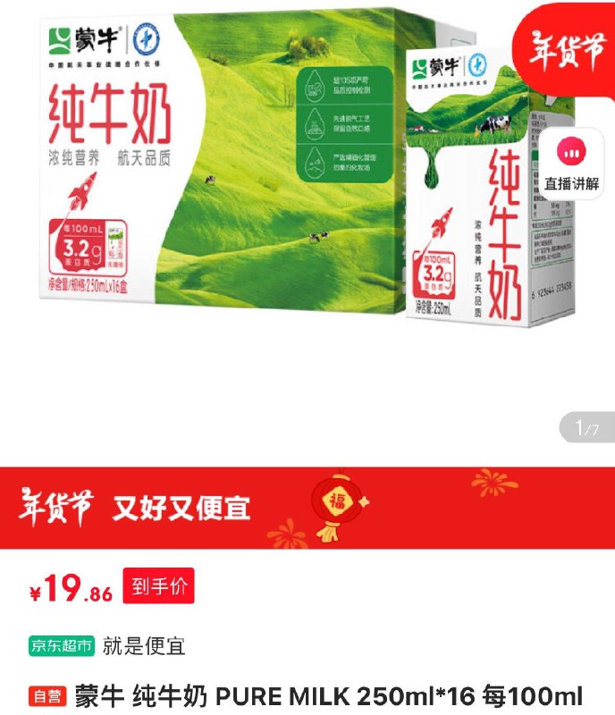 蒙牛 纯牛奶 PURE MILK 250ml*16，部分地区价20.9亓