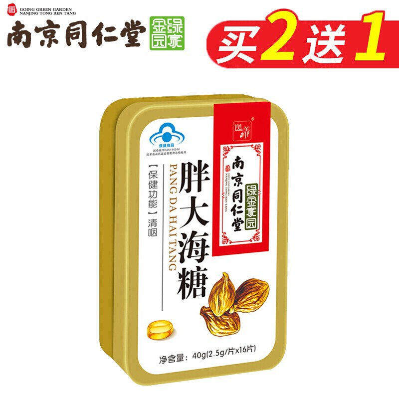7.8，南京同仁堂胖大海润喉  买2送1