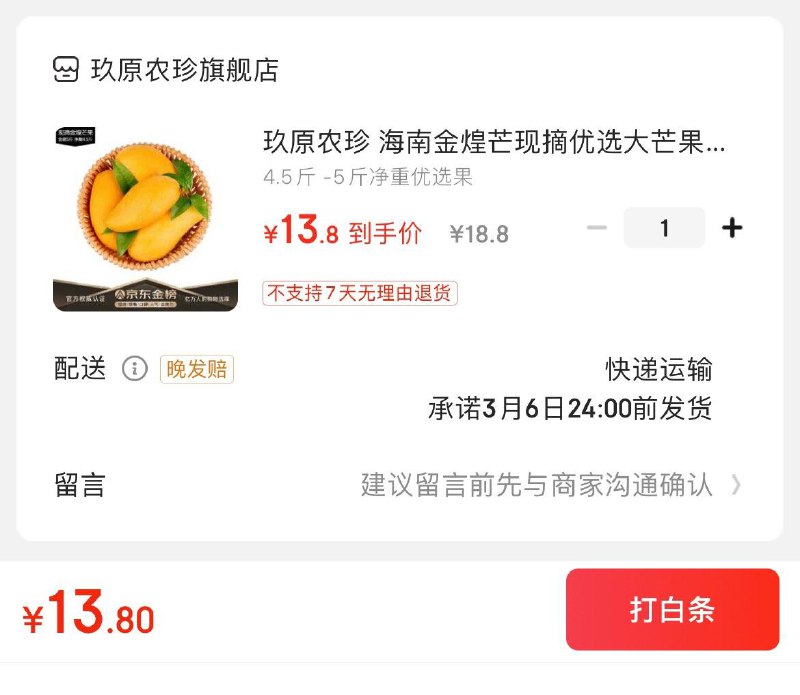13.8亓 海南金煌芒4.5斤-5斤