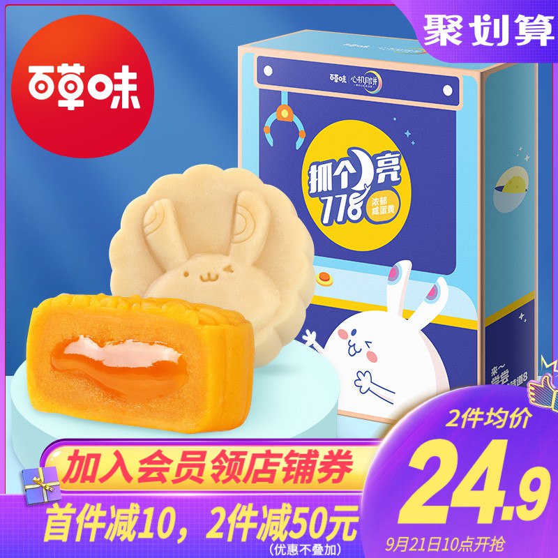10点29.9元，拍两件 39.8元百草味咸蛋黄月饼礼盒(4xABcfrVjmH)/