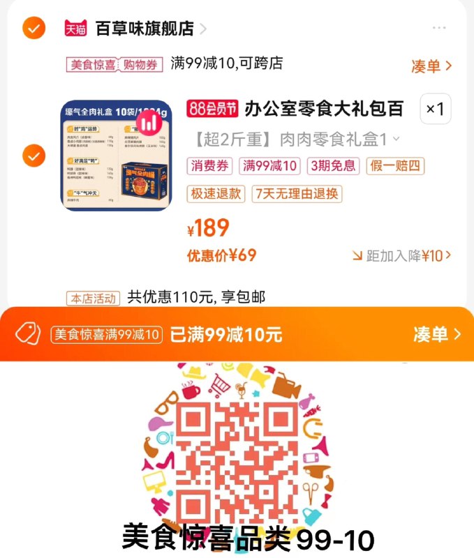 1.叠10美食券  拍第1选项拍下69亓  百草味旗舰店百草味零食大礼包卤味礼盒1204g/ CZ0001 /)i7WBdEEQeDV)//