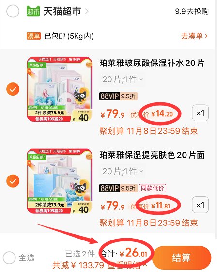 2.加购物车1件 跟楼上一起珀莱雅亮肤玻尿酸面膜20片(tHeZXvDvhVj)/ 3.两个面膜【合并付款】珀莱雅玻尿酸面膜共40片到手29.8元 88vip到手26元红包: 1111.xuooo.com