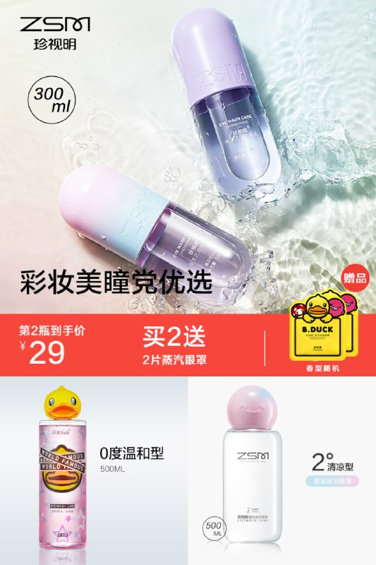 29元  凑单到手20元  珍视明小胶囊洗眼液*300ml拍2件7.5折买2再送5片小黄鸭蒸汽眼罩(9oJo2M20IgB)/