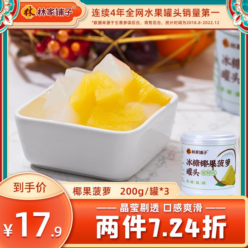 2件 拍2件 19.8元【林家铺子食品旗舰店】冰糖椰果菠萝罐头200gx6罐)wcs3d9cotV9)/ CZ1111/不添加色素防腐剂，健康美味