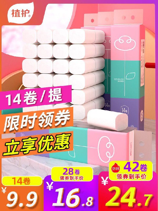 14卷植护家用无芯木浆卷纸(PKSOcjdDEnn)  6.9元/京東全品红包：