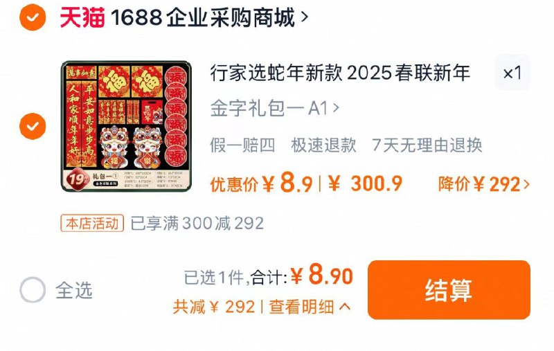 8.9亓 拍300.9亓选项多款可选 1688企业采购商城行家选蛇年新款2025春联新年/ CZ9866 9/h9Ms3z0T8GU//://