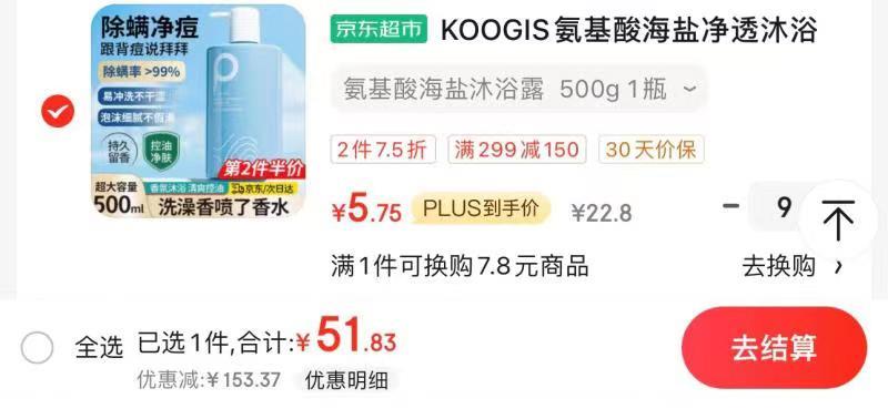 商品下199-100KOOGIS氨基酸海盐净透沐浴露9件，51