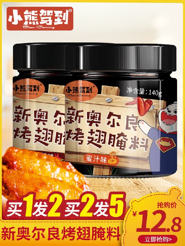 10.8元 小熊驾到旗舰店新奥尔良烤翅腌料140g*2罐(m7oqX0vsuxE)/