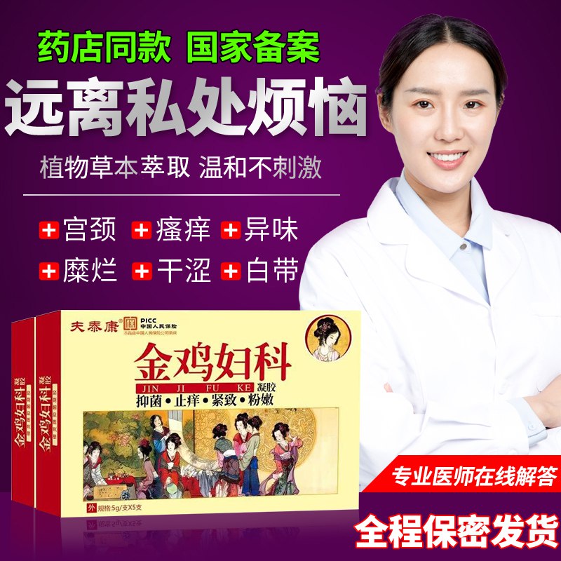19.9💵 金鸡妇科凝胶2盒)G0ZudJ3hUJD)/ CZ11/---全品券 d.618day.com/618