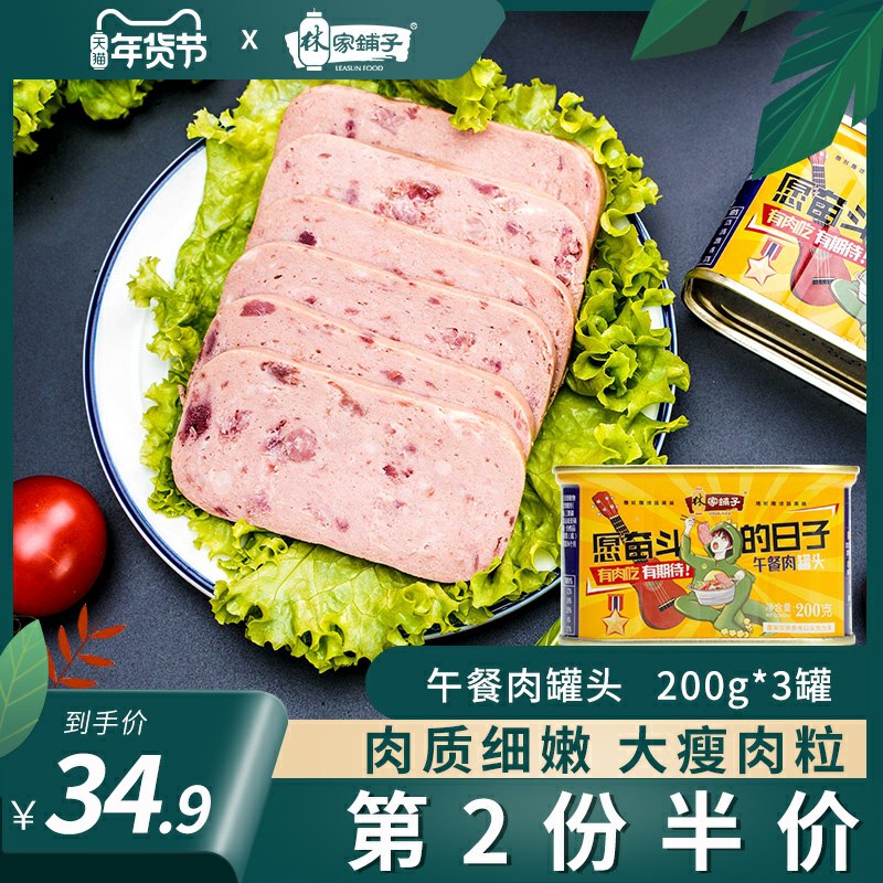 0点后下单 先领券21.9元林家铺子午餐肉200g*3罐(6FPocu2LB4G)/ 京东年货节红包：