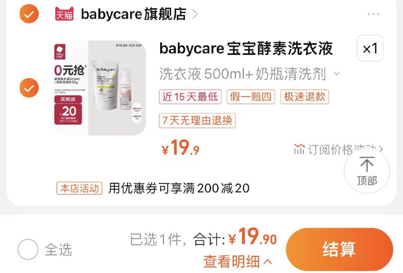 19.9亓 babycare旗/舰店返20无门槛券 入荟即享老客也享babycare婴儿洗衣液奶瓶清洗剂/ CZ0001 /)PKcCdALTn17)/ AC01//