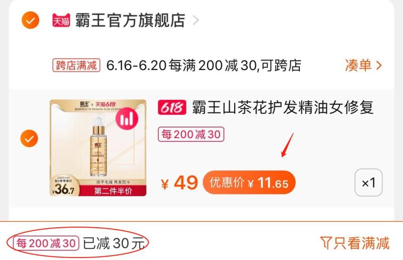 2.凑单商品 也加购物车1件(QADBXS52LVr)/ 两个商品一起提交并付款然后再单独退款凑单商品霸王护发精油 到手11.7元