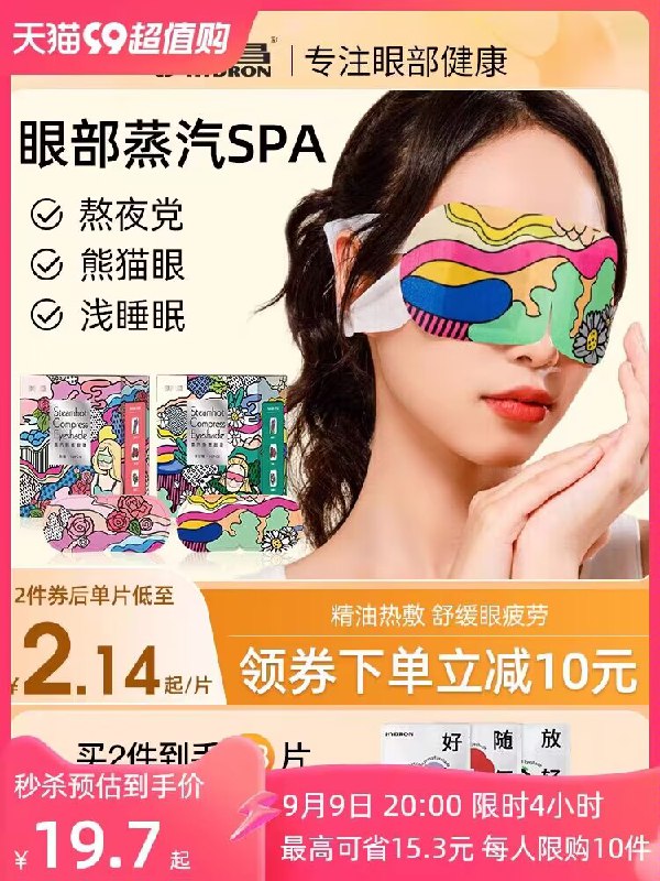 0点19.9💵 海昌家居旗舰店海昌热敷发热蒸汽眼罩10片)xi6hdBiqJZt)/ CZ11//缓解疲劳 防近视 淡化黑眼圈持续发热，快速缓解眼周疲劳睡觉来一片，还可以安神助眠