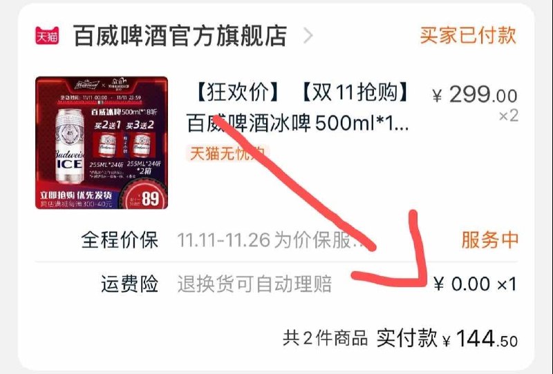 2.凑单商品 也加购物车1件两个东西一起提交并付款然后再单独退款凑单商品百威36大罐+24小罐 144元(T9g5cPpC6n4)/