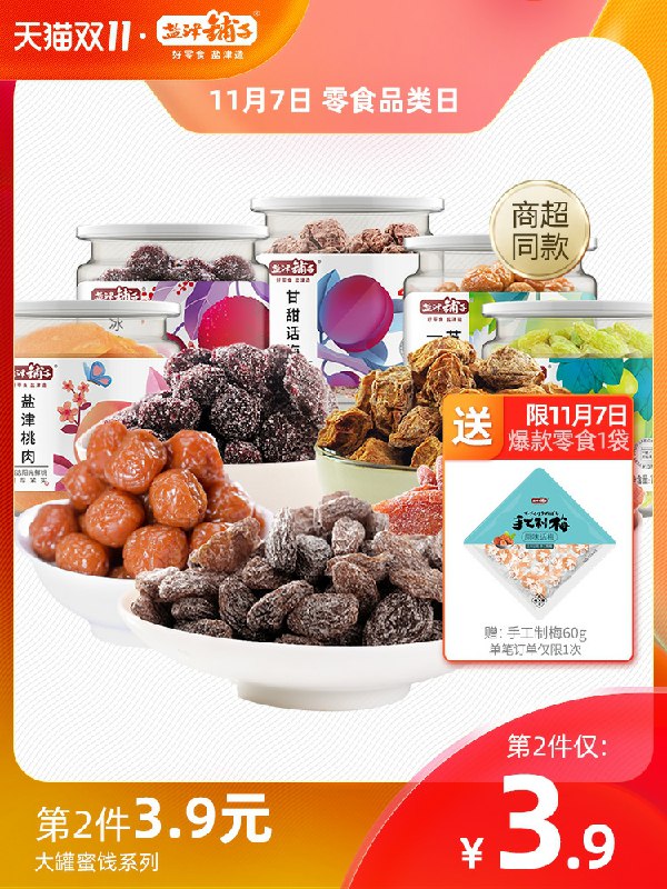 2件  拍2件到手24.8元蜜饯梅子零食220g*2罐装(FeGPckdqedR)/ 部分账号有大额首单礼金