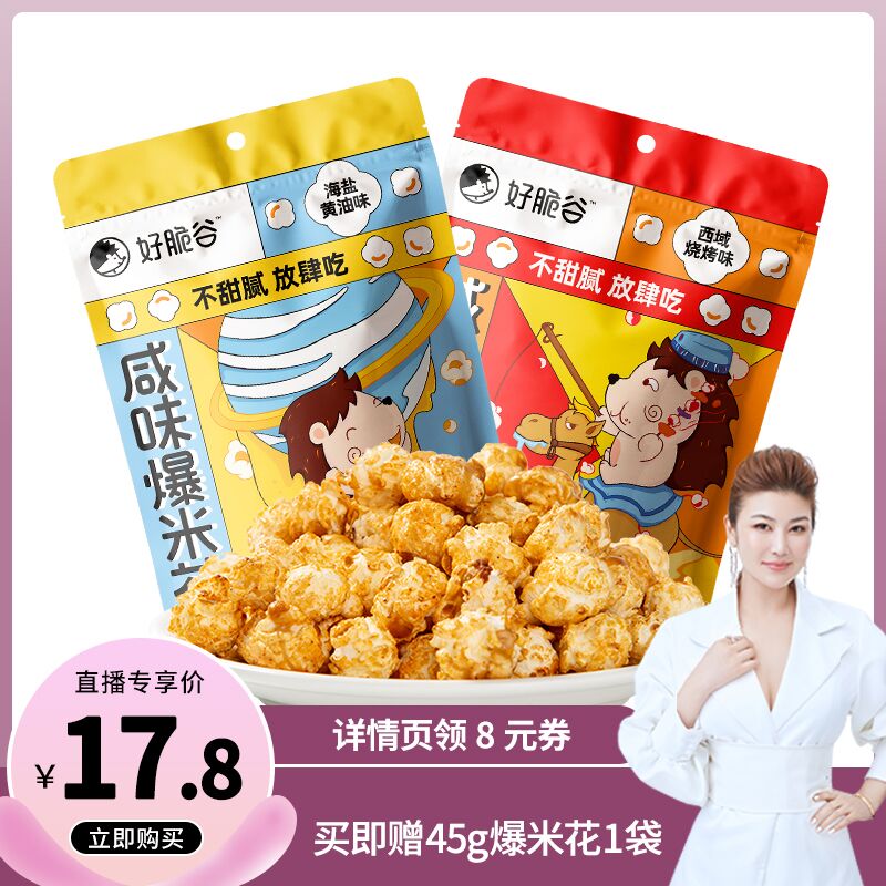 1.领券 加入购物车1件好脆谷多口味爆米花3袋(kCqSXAhqV46)/