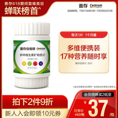 21元 善存旗舰店 多种复合维生素佳维片30粒(ioWP2rZ6zi5)/