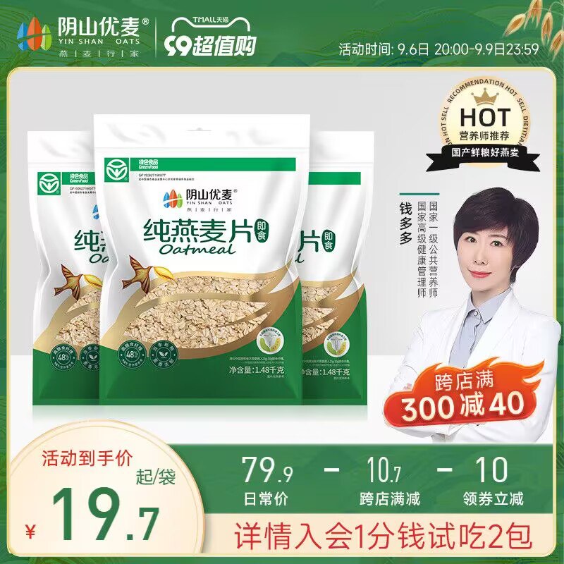 1.领券 加购物车1件【阴山优麦旗舰店】阴山优麦即食纯燕麦片1480g)5oVwdyEjn7L)/ CZ11//一年一季 内蒙黄金产区出产高膳食纤维高蛋白 各种营养加杯牛奶~营养早餐3分钟搞定
