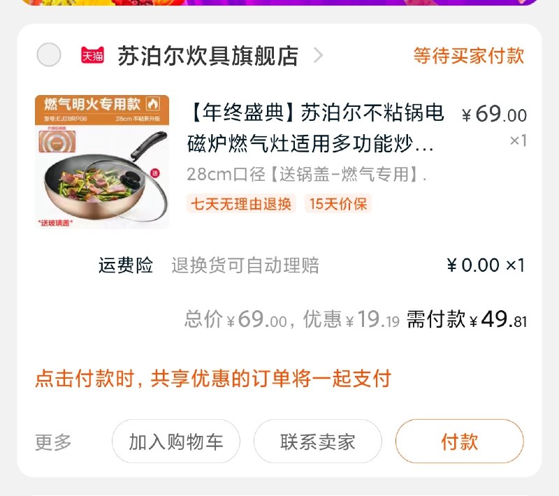 2.凑单商品 也加购物车1件(piLtcLwuEkX)/ 3.两个东西一起【提交并付款】4.然后再单独【退款凑单商品】苏泊尔不粘锅到手49元