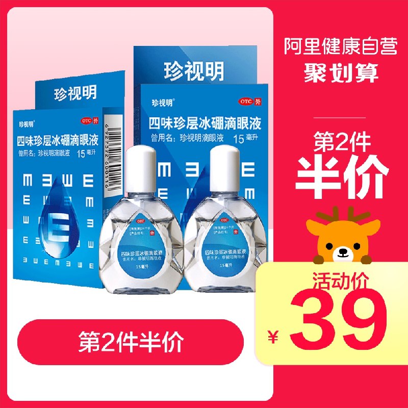 29元 阿里健康大药房珍视明滴眼液15ml*2瓶送护眼贴 金币可再抵2元(NivFcy4mOt0)/
